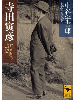 cover image of 寺田寅彦　わが師の追想